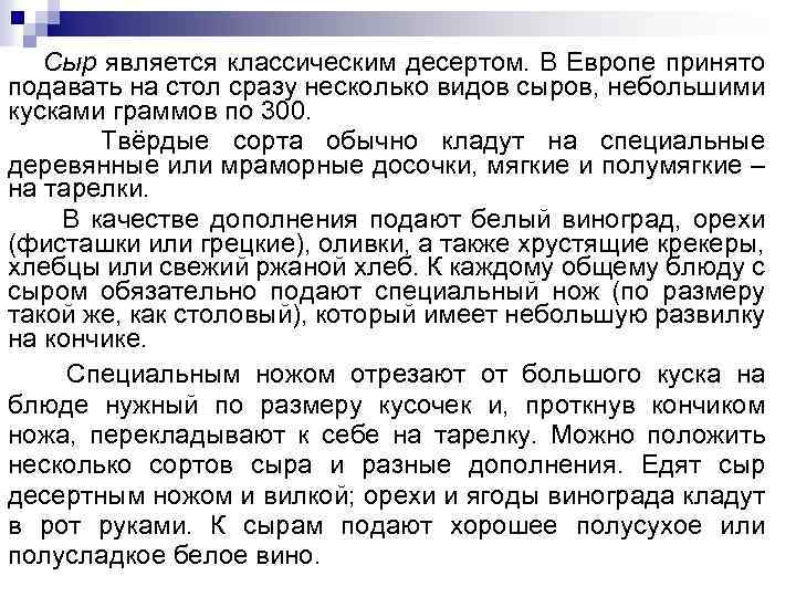 Сыр является классическим десертом. В Европе принято подавать на стол сразу несколько видов сыров,