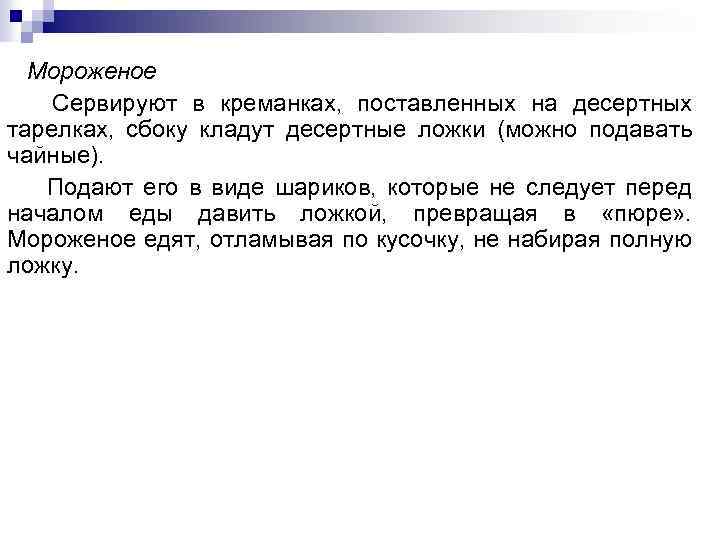 Мороженое Сервируют в креманках, поставленных на десертных тарелках, сбоку кладут десертные ложки (можно подавать