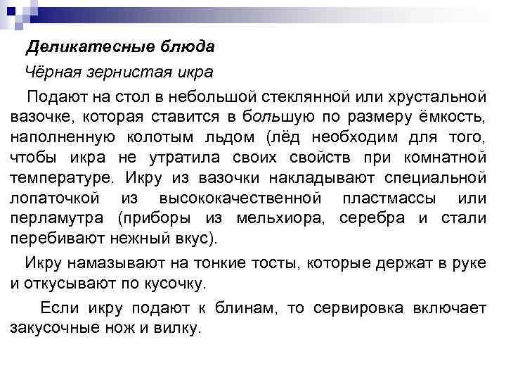 Деликатесные блюда Чёрная зернистая икра Подают на стол в небольшой стеклянной или хрустальной вазочке,