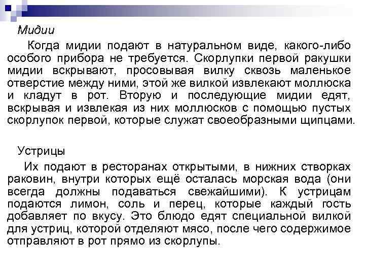 Мидии Когда мидии подают в натуральном виде, какого-либо особого прибора не требуется. Скорлупки первой