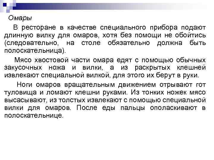 Омары В ресторане в качестве специального прибора подают длинную вилку для омаров, хотя без