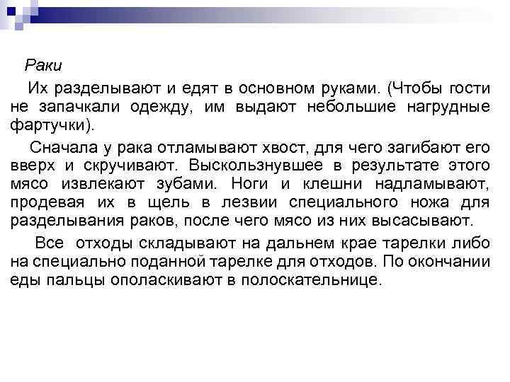 Раки Их разделывают и едят в основном руками. (Чтобы гости не запачкали одежду, им