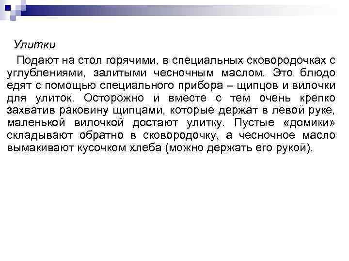 Улитки Подают на стол горячими, в специальных сковородочках с углублениями, залитыми чесночным маслом. Это