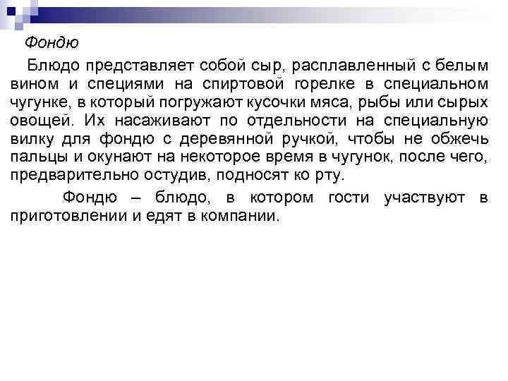 Фондю Блюдо представляет собой сыр, расплавленный с белым вином и специями на спиртовой горелке