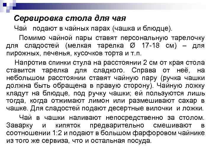 Сервировка стола для чая Чай подают в чайных парах (чашка и блюдце). Помимо чайной