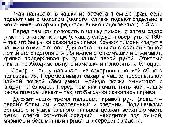 Чай наливают в чашки из расчёта 1 см до края, если подают чай с