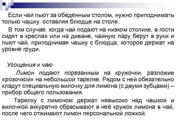 Если чай пьют за обеденным столом, нужно приподнимать только чашку, оставляя блюдце на столе.