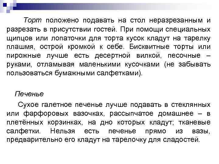 Торт положено подавать на стол неразрезанным и разрезать в присутствии гостей. При помощи специальных