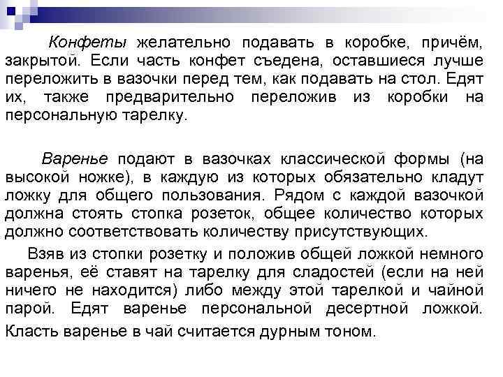 Конфеты желательно подавать в коробке, причём, закрытой. Если часть конфет съедена, оставшиеся лучше переложить