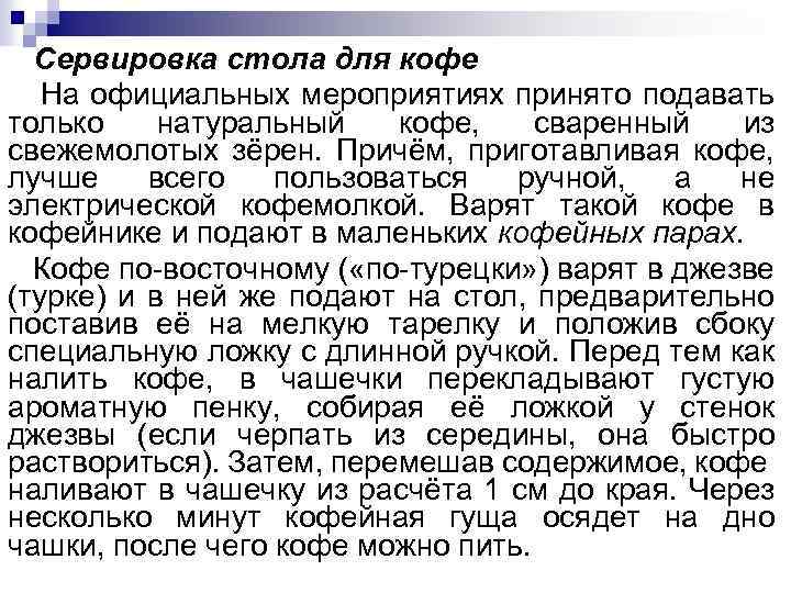 Сервировка стола для кофе На официальных мероприятиях принято подавать только натуральный кофе, сваренный из