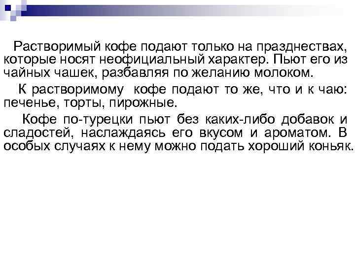 Растворимый кофе подают только на празднествах, которые носят неофициальный характер. Пьют его из чайных