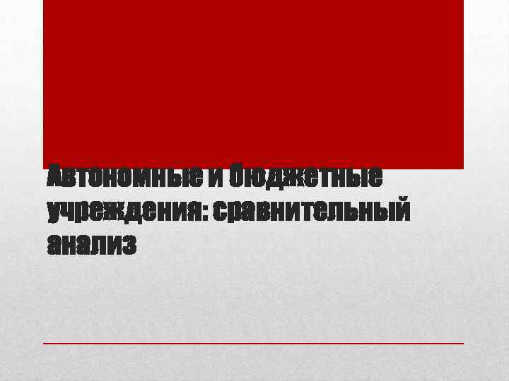 Автономные и бюджетные учреждения: сравнительный анализ 