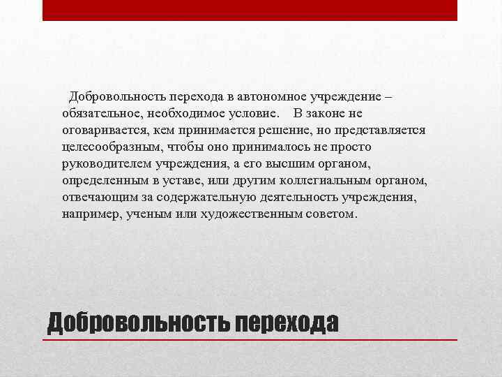 Добровольность перехода в автономное учреждение – обязательное, необходимое условие. В законе не оговаривается, кем