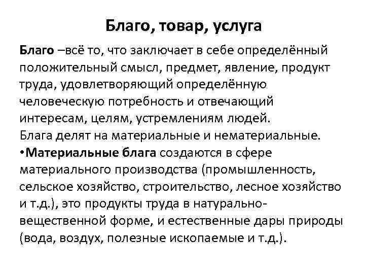 Товары и услуги это. Благо продукт услуга. Благо товар услуга. Благо. Экономические блага. Товар. Услуга. Товарное благо.