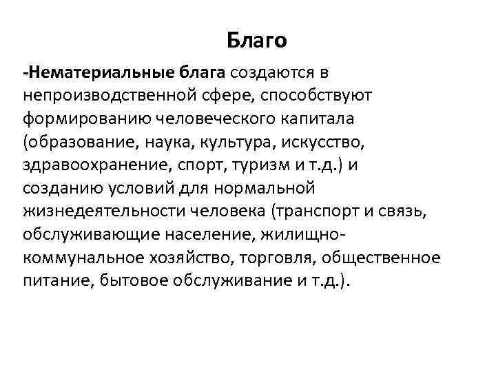Благо -Нематериальные блага создаются в непроизводственной сфере, способствуют формированию человеческого капитала (образование, наука, культура,