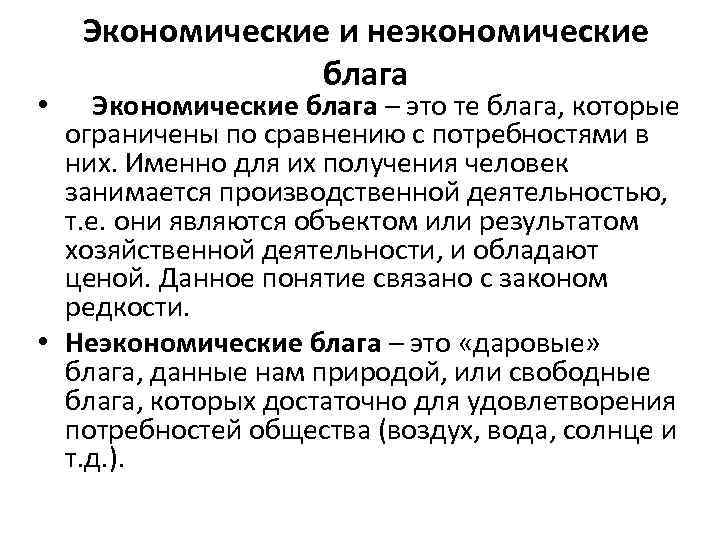 Экономические и неэкономические факторы. Экономические и неэкономические блага.