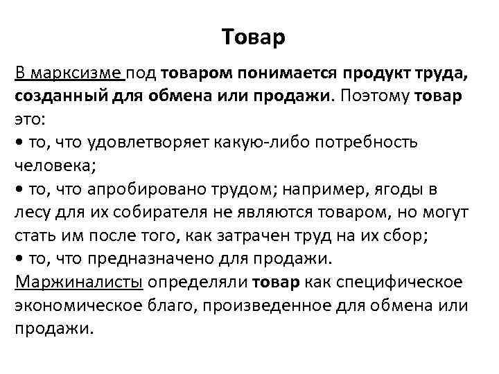 Товар В марксизме под товаром понимается продукт труда, созданный для обмена или продажи. Поэтому
