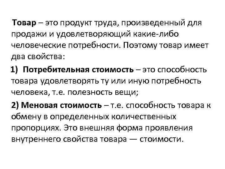  Товар – это продукт труда, произведенный для продажи и удовлетворяющий какие-либо человеческие потребности.