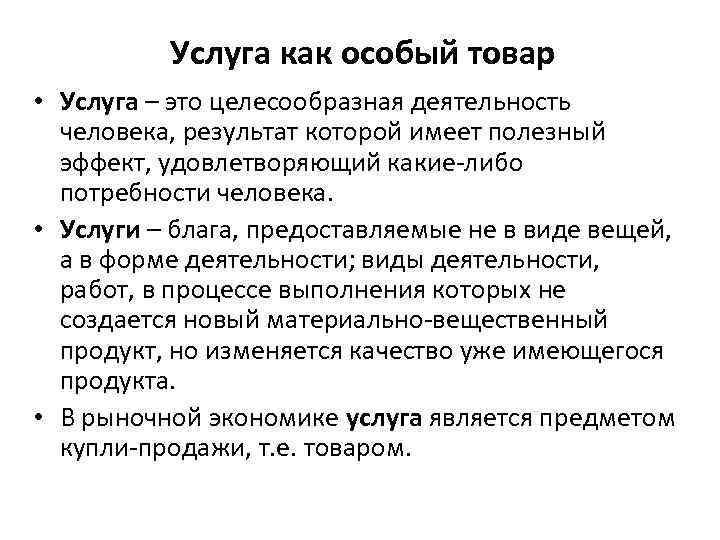 Услуга как особый товар • Услуга – это целесообразная деятельность человека, результат которой имеет