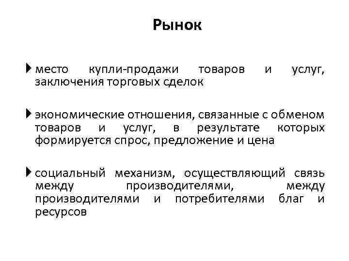 Рынок место купли-продажи товаров заключения торговых сделок и услуг, экономические отношения, связанные с обменом