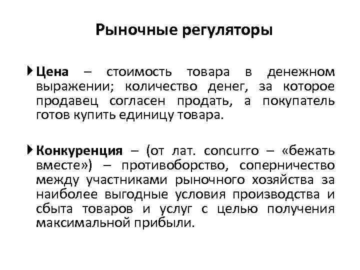 Направление к рыночной площади так переводится. Рыночные регуляторы это. Основные регуляторы рынка. Регулятор это в экономике. Регуляторы рыночной экономики.