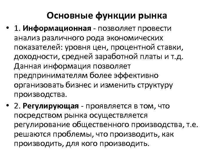 Основные функции рынка • 1. Информационная - позволяет провести анализ различного рода экономических показателей: