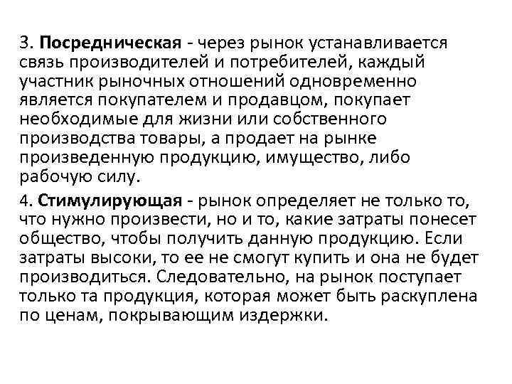 3. Посредническая - через рынок устанавливается связь производителей и потребителей, каждый участник рыночных отношений