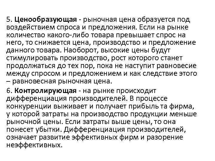 5. Ценообразующая - рыночная цена образуется под воздействием спроса и предложения. Если на рынке