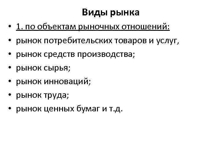 Объект рыночный. Виды рынков по объектам. Виды рыночных отношений. Типы рыночных связей. Рынок и механизм его функционирования.