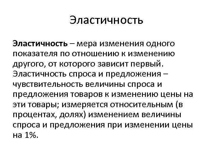 Эластичность – мера изменения одного показателя по отношению к изменению другого, от которого зависит