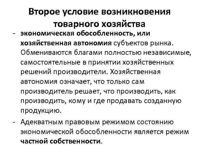 Второе условие. Условиями возникновения товарного производства являются. Условия возникновения товарного хозяйства. Условия возникновения товарного производства. Возникновение товарного хозяйства.