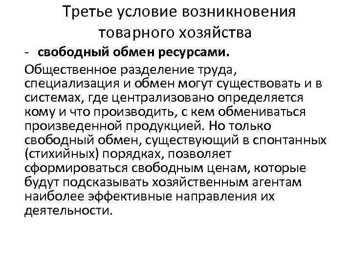  Третье условие возникновения товарного хозяйства - свободный обмен ресурсами. Общественное разделение труда, специализация