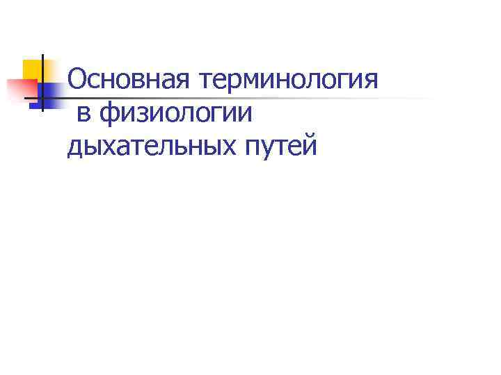 Основная терминология в физиологии дыхательных путей 