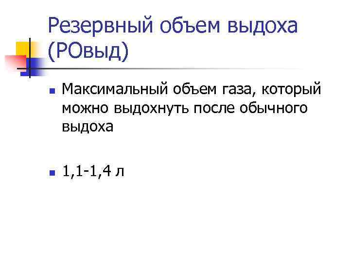 Резервный объем выдоха. Резервный объем выдоха формула. Рассчитать резервный объем выдоха. Резервный объем выдоха + резервный объем. Резервный объем выдоха норма.