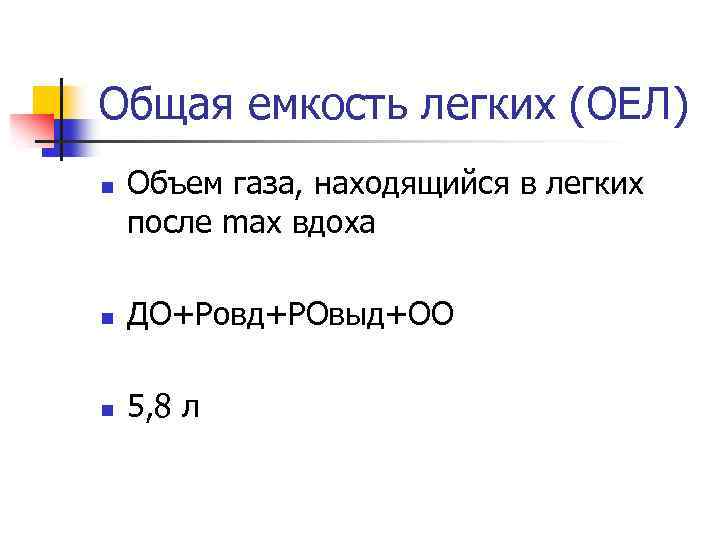 Общая емкость легких (ОЕЛ) n Объем газа, находящийся в легких после max вдоха n