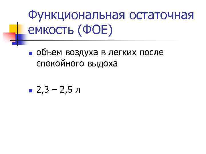 Функциональная остаточная емкость (ФОЕ) n n объем воздуха в легких после спокойного выдоха 2,