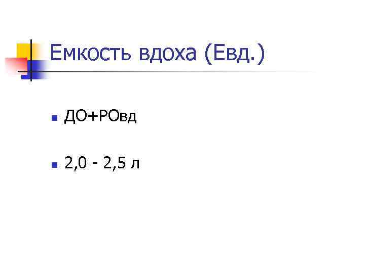 Емкость вдоха (Евд. ) n ДО+РОвд n 2, 0 - 2, 5 л 