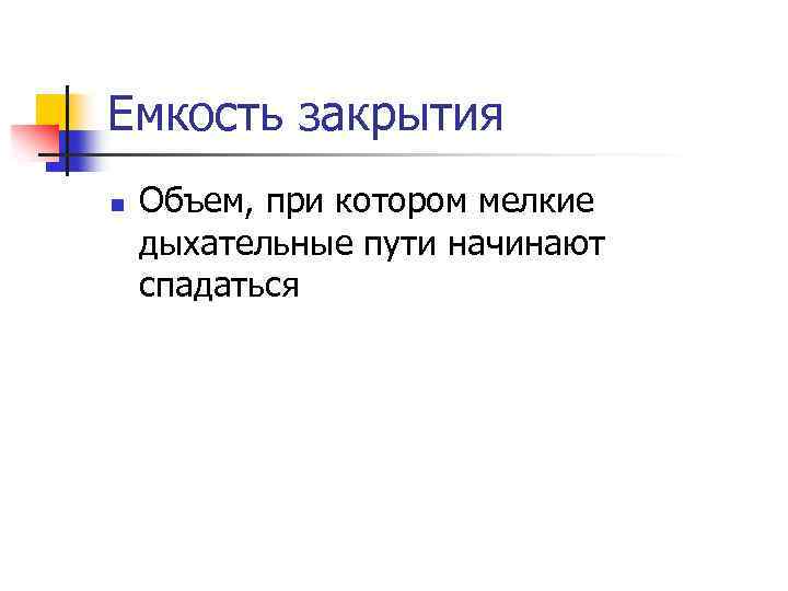 Емкость закрытия n Объем, при котором мелкие дыхательные пути начинают спадаться 