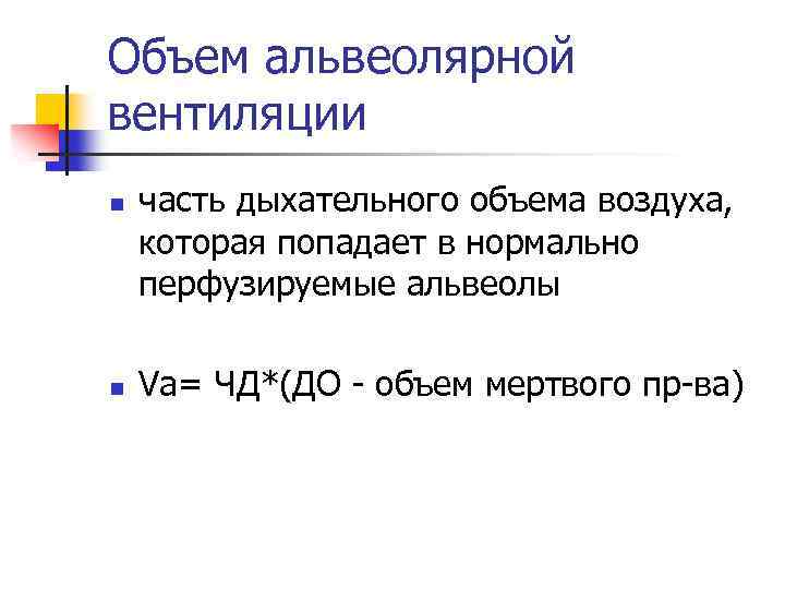 Объем альвеолярной вентиляции n n часть дыхательного объема воздуха, которая попадает в нормально перфузируемые