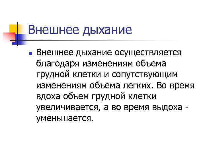 Благодаря изменению. Внешнее дыхание. Внешнее дыхание осуществляется. Понятие о внешнем дыхании. Внешнее дыхание осуществляется посредством следующих механизмов.