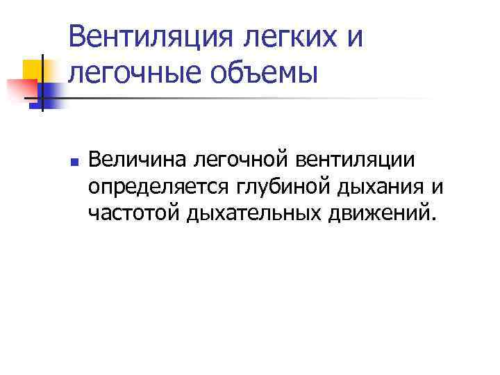 Вентиляция легких и легочные объемы n Величина легочной вентиляции определяется глубиной дыхания и частотой