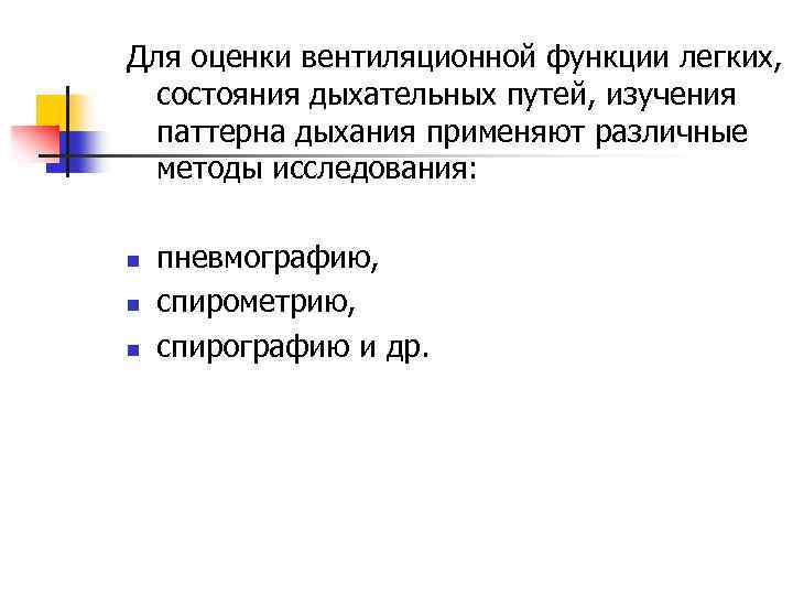 Для оценки вентиляционной функции легких, состояния дыхательных путей, изучения паттерна дыхания применяют различные методы