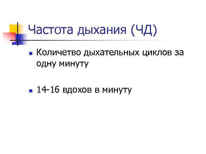 Частота дыхания (ЧД) n n Количетво дыхательных циклов за одну минуту 14 -16 вдохов
