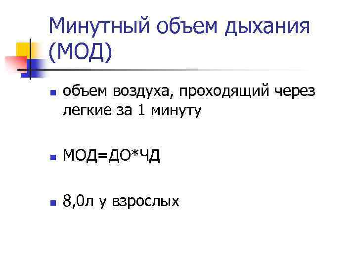 Объем минуты. Минутный объем дыхания формула расчета. Мод минутный объем дыхания. Методика определения минутного объема дыхания. Минутный объем дыхания у взрослого.