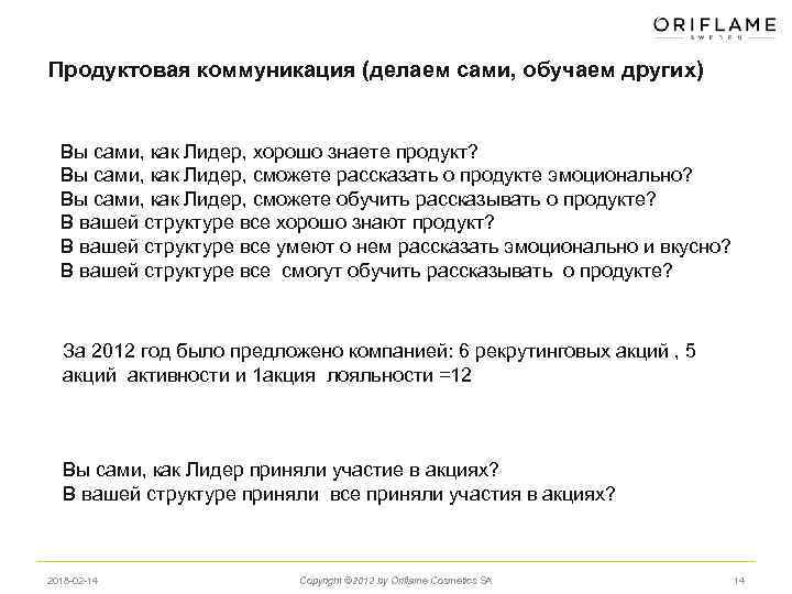 Продуктовая коммуникация (делаем сами, обучаем других) Вы сами, как Лидер, хорошо знаете продукт? Вы