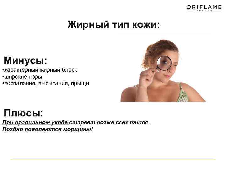  Жирный тип кожи: Минусы: • характерный жирный блеск • широкие поры • воспаления,