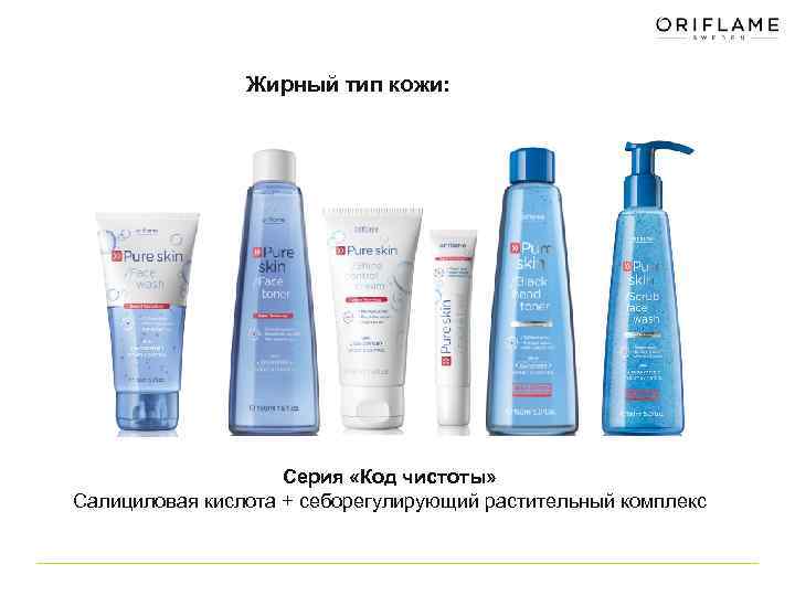 Жирный тип кожи: Серия «Код чистоты» Салициловая кислота + себорегулирующий растительный комплекс 