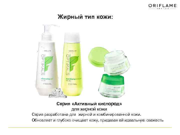 Жирный тип кожи: Серия «Активный кислород» для жирной кожи Серия разработана для жирной и