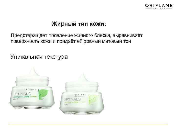 Жирный тип кожи: Предотвращает появление жирного блеска, выравнивает поверхность кожи и придаёт ей ровный