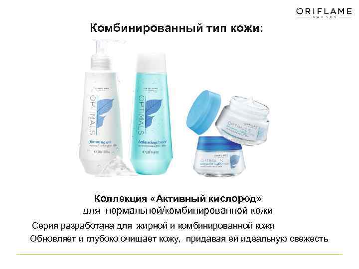 Комбинированный тип кожи: Коллекция «Активный кислород» для нормальной/комбинированной кожи Серия разработана для жирной и